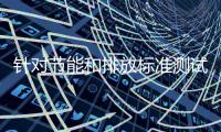 针对节能和排放标准测试 主管部门再放大招