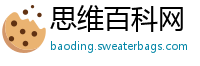 思维百科网